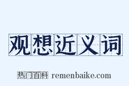 观想近义词是什么意思的图片